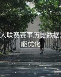 B体育五大联赛赛事历史数据对比｜功能优化