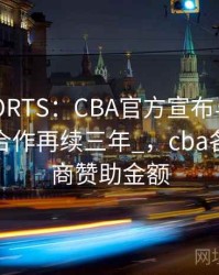 _MKSPORTS：CBA官方宣布与赞助商续约，合作再续三年_，cba各大赞助商赞助金额