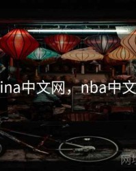 nbachina中文网，nba中文网商城