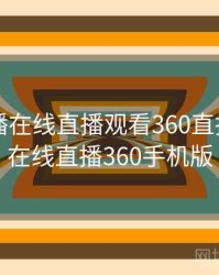 nba直播在线直播观看360直播，nba在线直播360手机版