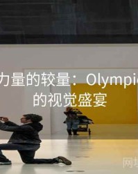 速度与力量的较量：Olympic舞台上的视觉盛宴