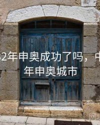 中国2032年申奥成功了吗，中国2036年申奥城市