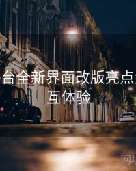 B体育平台全新界面改版亮点盘点 - 交互体验