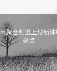 B体育赛事聚合频道上线新体验｜赛事亮点
