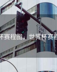 世界杯赛程图，世界杯赛程图解