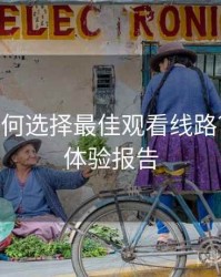 B体育如何选择最佳观看线路？｜用户体验报告