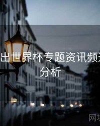 B体育推出世界杯专题资讯频道｜热度分析