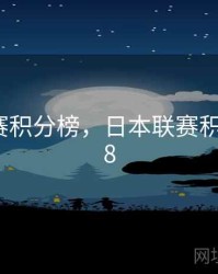 日本联赛积分榜，日本联赛积分榜2018