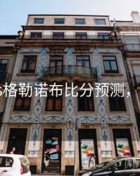 巴黎fcvs格勒诺布比分预测，巴黎fc对