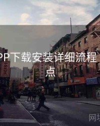 B体育APP下载安装详细流程｜更新亮点
