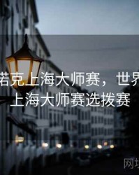 世界斯诺克上海大师赛，世界斯诺克上海大师赛选拨赛