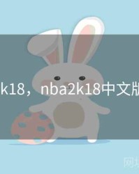 nba2k18，nba2k18中文版下载