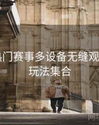 B体育热门赛事多设备无缝观看体验｜玩法集合