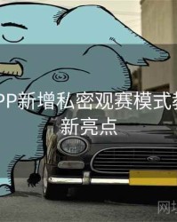 B体育APP新增私密观赛模式教程｜更新亮点