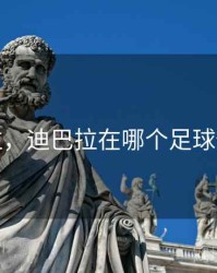 迪巴拉，迪巴拉在哪个足球俱乐部