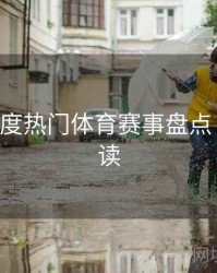 B体育年度热门体育赛事盘点｜数据解读