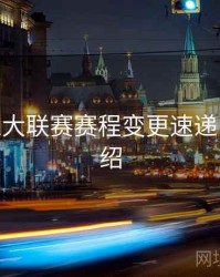 B体育五大联赛赛程变更速递 - 功能介绍