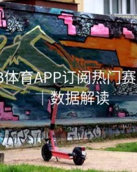 如何在B体育APP订阅热门赛事合集？｜数据解读