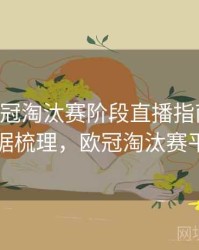 B体育欧冠淘汰赛阶段直播指南｜历史数据梳理，欧冠淘汰赛平局