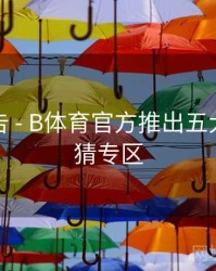 统计报告 - B体育官方推出五大联赛竞猜专区