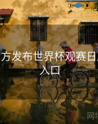 B体育官方发布世界杯观赛日历 - 回放入口