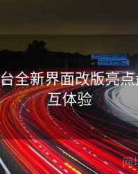 B体育平台全新界面改版亮点盘点｜交互体验