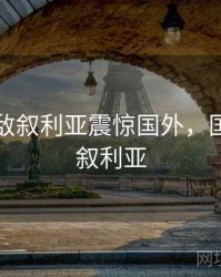 国足不敌叙利亚震惊国外，国足不胜叙利亚