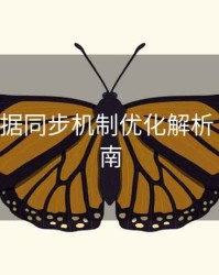B体育数据同步机制优化解析｜直播指南