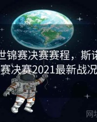 斯诺克世锦赛决赛赛程，斯诺克世锦赛决赛2021最新战况