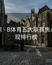 焦点盘点 - B体育五大联赛焦点球员表现排行榜