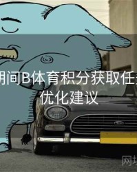 世界杯期间B体育积分获取任务列表 - 优化建议