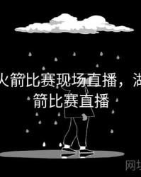 湖人与火箭比赛现场直播，湖人和火箭比赛直播