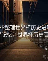 B体育APP整理世界杯历史进球高光集｜球星记忆，世界杯历史百大进球