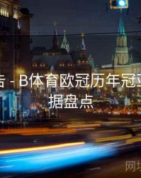 更新公告 - B体育欧冠历年冠亚军大数据盘点