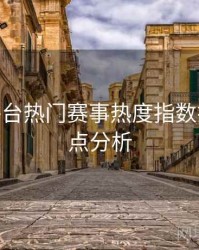 B体育平台热门赛事热度指数排行 - 热点分析