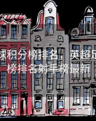 英超足球积分榜排名，英超足球积分榜排名射手榜最新