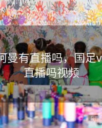 国足vs阿曼有直播吗，国足vs阿曼有直播吗视频