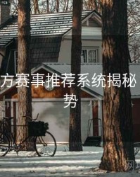 B体育官方赛事推荐系统揭秘｜流行趋势