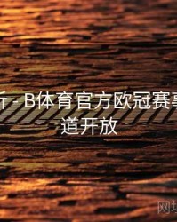 数据分析 - B体育官方欧冠赛事推荐频道开放
