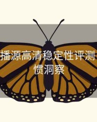 B体育直播源高清稳定性评测｜用户习惯洞察