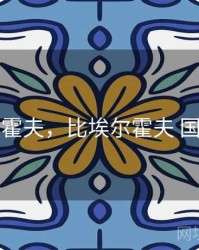 比埃尔霍夫，比埃尔霍夫 国际米兰