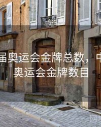 中国历届奥运会金牌总数，中国历届奥运会金牌数目