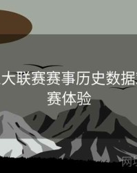 B体育五大联赛赛事历史数据对比 - 观赛体验