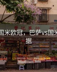 巴萨vs国米欧冠，巴萨vs国米欧冠数据