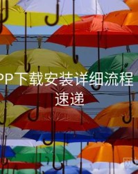 B体育APP下载安装详细流程｜新功能速递