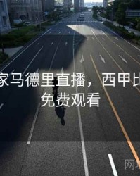 西甲皇家马德里直播，西甲比赛直播免费观看