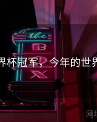 今年世界杯冠军，今年的世界杯冠军