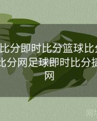 球探网比分即时比分篮球比分数据，球探网比分网足球即时比分捷报比分网