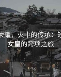 冰上的荣耀，火中的传承：短道速滑女皇的跨项之旅