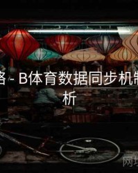竞猜攻略 - B体育数据同步机制优化解析